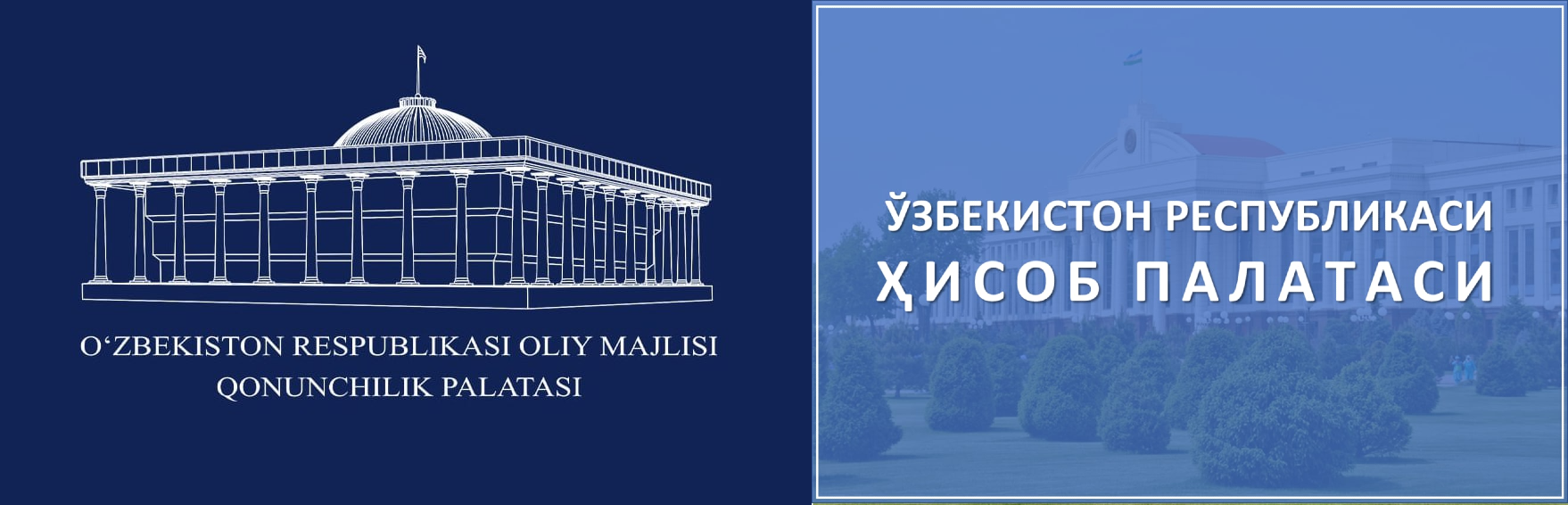 Олий Мажлис Қонунчилик палатасига Ҳисоб палатасини