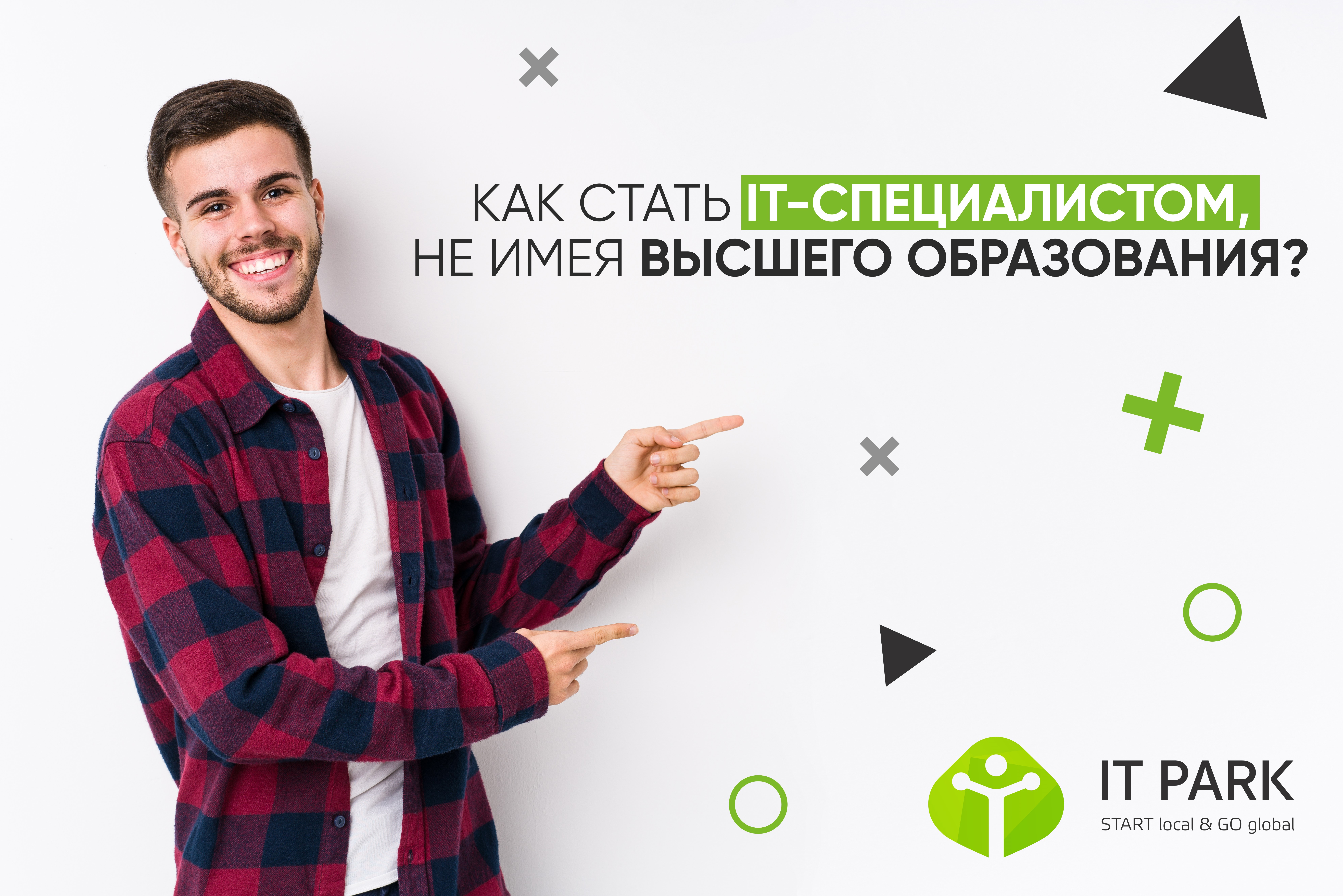 Как стать IT-специалистом, не имея высшего образов